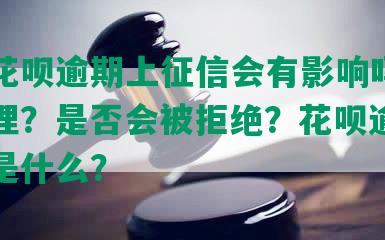 上海花呗逾期上征信会有影响吗？如何处理？是否会被拒绝？花呗逾期的后果是什么？