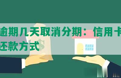 民生逾期几天取消分期：信用卡、贷款、还款方式