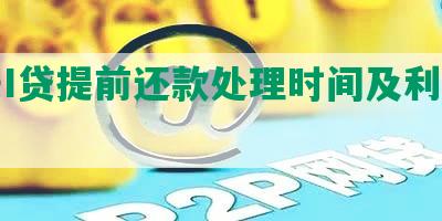 平安I贷提前还款处理时间及利息计算