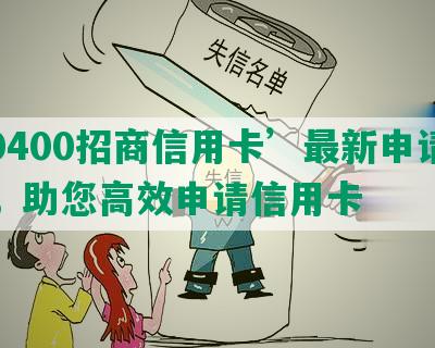 ‘0400招商信用卡’最新申请攻略，助您高效申请信用卡