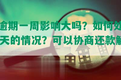 浦发逾期一周影响大吗？如何处理逾期10天的情况？可以协商还款解决吗？