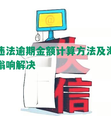 交通违法逾期金额计算方法及海尔冰箱嗡嗡响解决