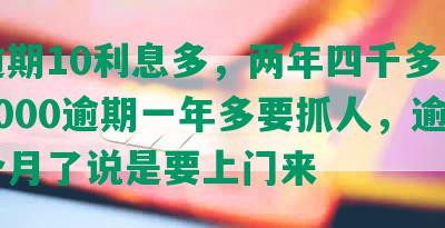 华逾期10利息多，两年四千多，欠款5000逾期一年多要抓人，逾期三个月了说是要上门来