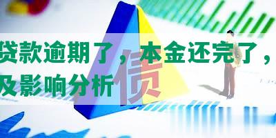 浦发贷款逾期了，本金还完了，利息显示及影响分析