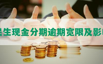 民生现金分期逾期宽限及影响