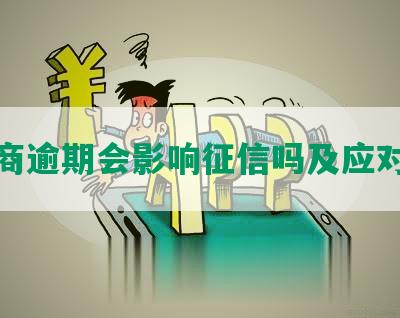 招商逾期会影响征信吗及应对措