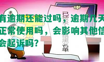 光大有逾期还能过吗，逾期几天进去还能正常使用吗，会影响其他信用卡吗，会起诉吗？