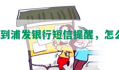 名收到浦发银行短信提醒，怎么办？