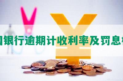 中国银行逾期计收利率及罚息标准