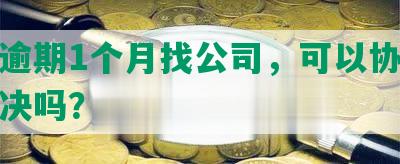 浦发逾期1个月找公司，可以协商还款解决吗？