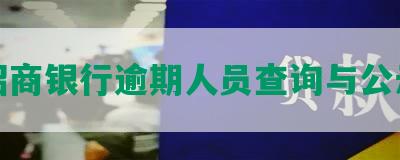 招商银行逾期人员查询与公示