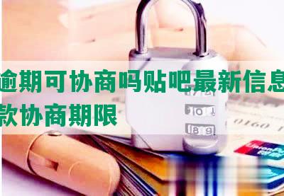 中信逾期可协商吗贴吧最新信息及银行还款协商期限