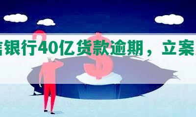 中信银行40亿货款逾期，立案起诉！