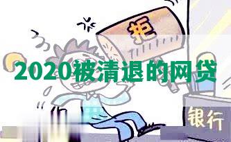 2020被清退的网贷