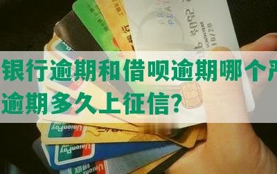 网商银行逾期和借呗逾期哪个严重，以及逾期多久上征信？