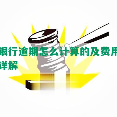 光大银行逾期怎么计算的及费用、利息等详解