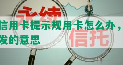 邮政信用卡提示规用卡怎么办，申请未核发的意思