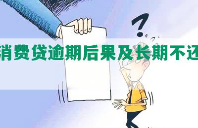 捷信消费贷逾期后果及长期不还的影响