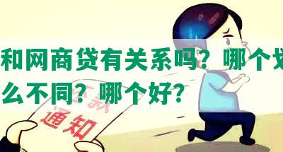 花呗和网商贷有关系吗？哪个划算？有什么不同？哪个好？