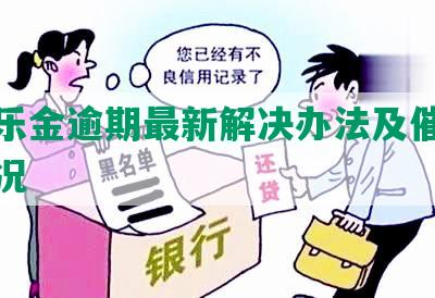 光大乐金逾期最新解决办法及催收协商情况