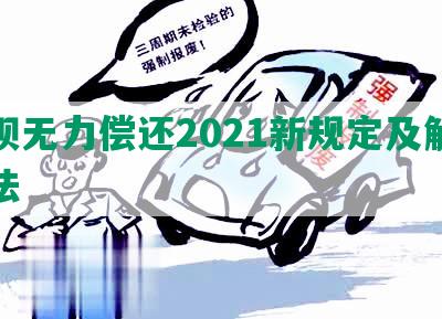 花呗无力偿还2021新规定及解决办法