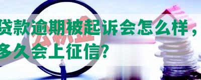 民生贷款逾期被起诉会怎么样，怎么办，多久会上征信？