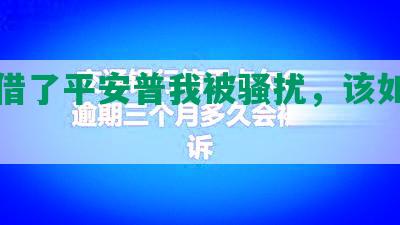 朋友借了平安普我被骚扰，该如何应对？