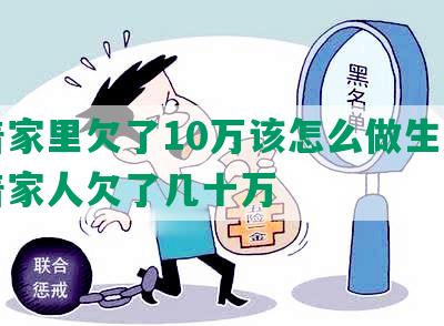 背着家里欠了10万该怎么做生意及瞒着家人欠了几十万