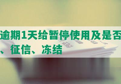 工商逾期1天给暂停使用及是否全额要求、征信、冻结