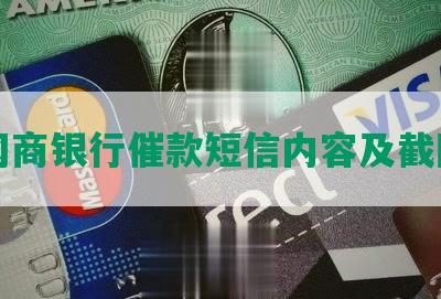 网商银行催款短信内容及截图