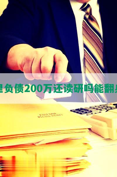 家里负债200万还读研吗能翻身吗