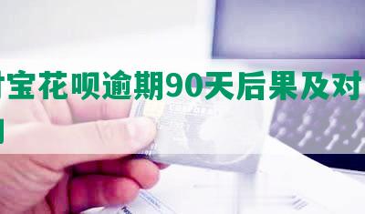 支付宝花呗逾期90天后果及对房贷影响