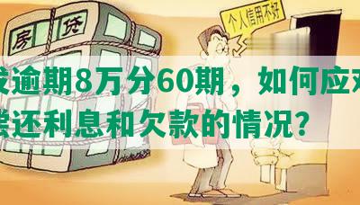 浦发逾期8万分60期，如何应对无法偿还利息和欠款的情况？