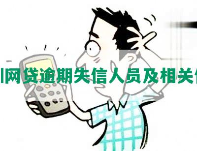 深圳网贷逾期失信人员及相关信息