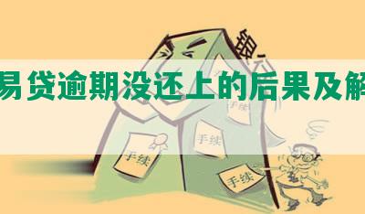 平安易贷逾期没还上的后果及解决方法