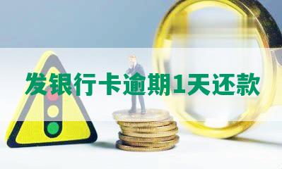 发银行卡逾期1天还款