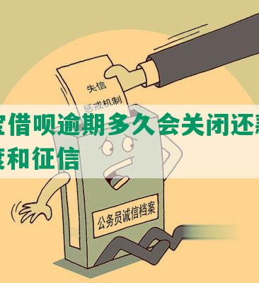 支付宝借呗逾期多久会关闭还款通道、额度和征信