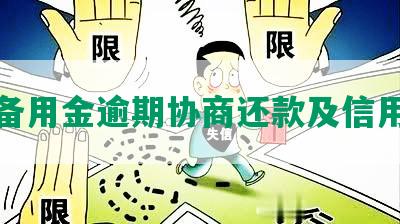 浦发备用金逾期协商还款及信用影响