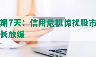 华逾期7天：信用危机惊扰股市，经济增长放缓