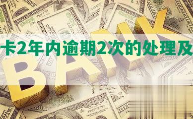 交通卡2年内逾期2次的处理及征信信息