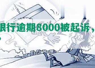 兴业银行逾期8000被起诉，如何应对?