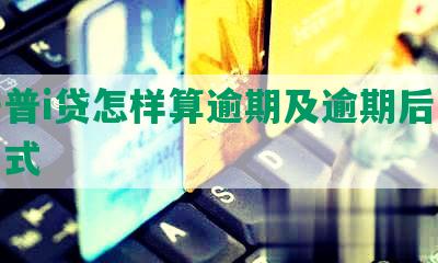 平安普i贷怎样算逾期及逾期后的处理方式