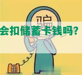 长期逾期会扣储蓄卡钱吗？如何处理？