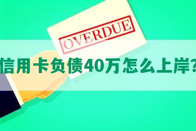 信用卡负债40万怎么上岸？