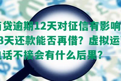 网商贷逾期12天对征信有影响吗？第13天还款能否再借？虚拟运营商打电话不接会有什么后果？