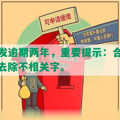 招商发逾期两年，重要提示：合成标题，去除不相关字。