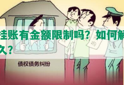 停息挂账有金额限制吗？如何解除并停多久？