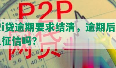 平安i贷逾期要求结清，逾期后还款会上征信吗？