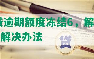 平安i贷逾期额度冻结6，解冻及还款后的解决办法