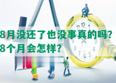 网贷8月没还了也没事真的吗？网贷逾期8个月会怎样？